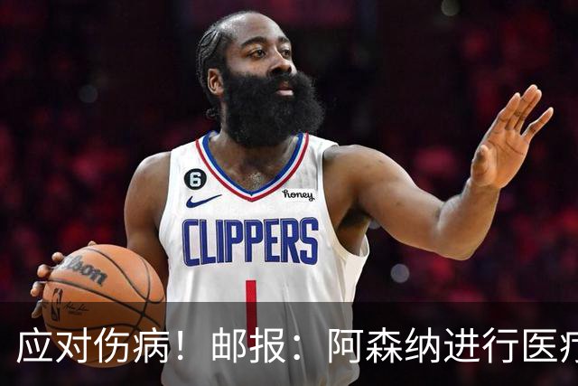 应对伤病！邮报：阿森纳进行医疗团队大换血，挖角专家、短跑名将